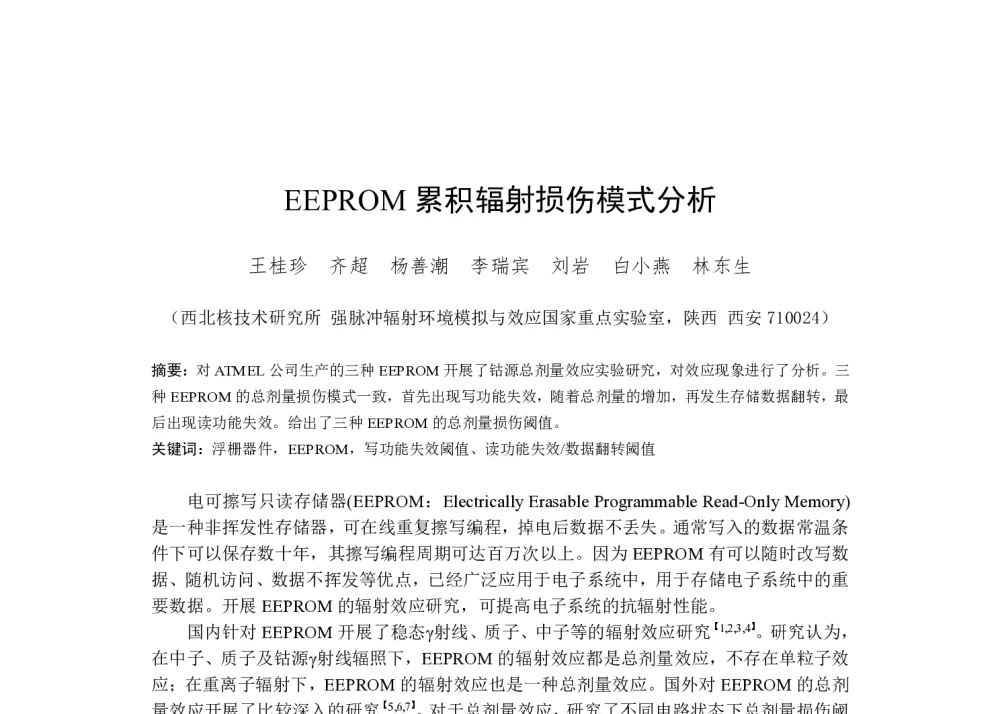EEPROM累积辐射损伤模式分析 - 第一届全国辐射物理学术交流会(CRPS`2014)