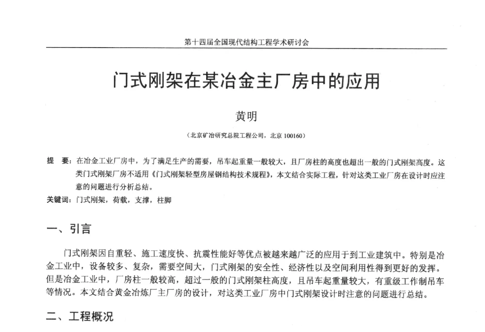 门式刚架在某冶金主厂房中的应用 - 第十四届全国现代结构工程学术研讨会
