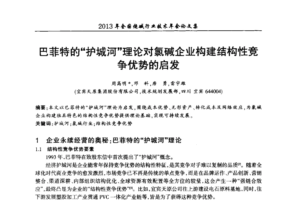 巴菲特的护城河理论对氯碱企业构建结构性竞争优势的启发 - 2013年全国烧碱行业技术年会