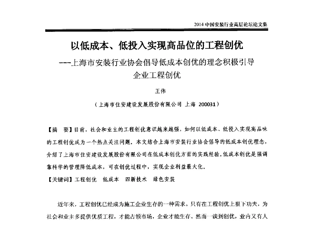 以低成本、低投入实现高品位的工程创优--上海市安装行业协会倡导低成本创优的理念积极引导企业工程创优 - 2014中国安装行业高层论坛