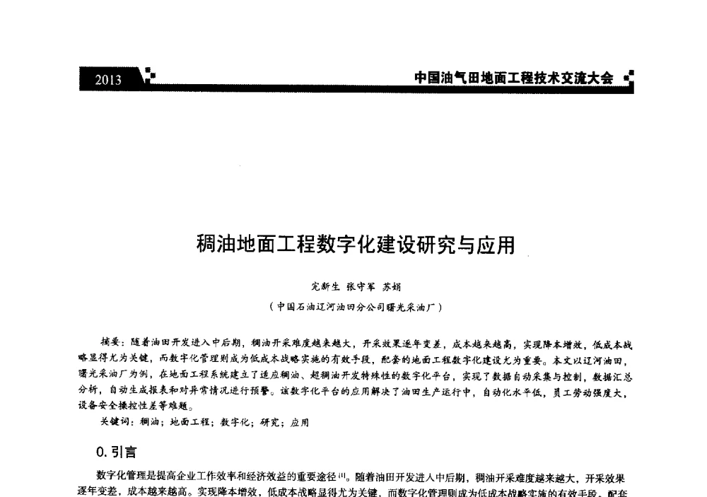 稠油地面工程数字化建设研究与应用 - 中国油气田地面工程技术交流大会