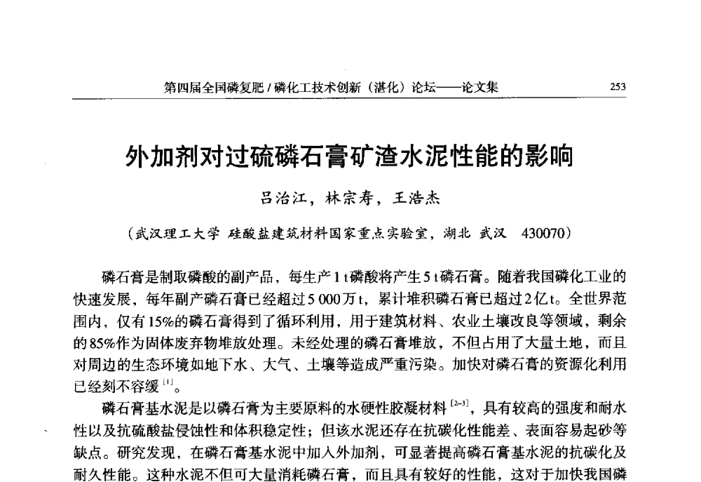 外加剂对过硫磷石膏矿渣水泥性能的影响 - 第四届全国磷复肥_磷化工技术创新(湛江)论坛