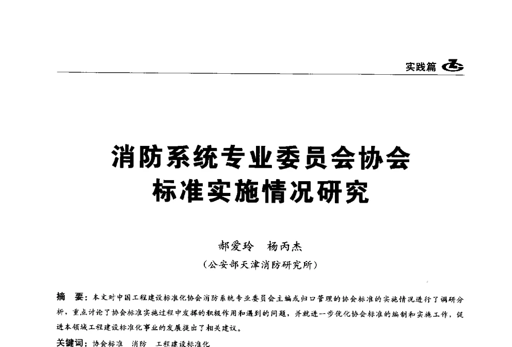 消防系统专业委员会协会标准实施情况研究 - 2013第一届工程建设标准化高峰论坛