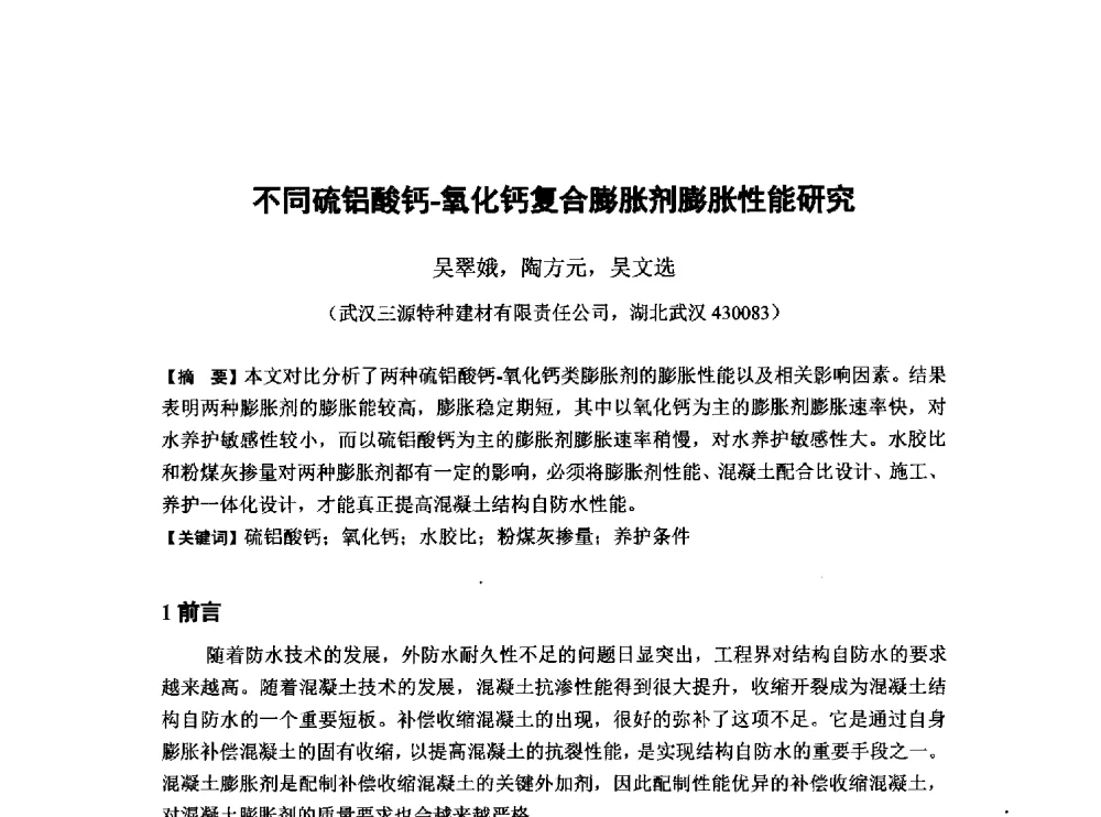 不同硫铝酸钙-氧化钙复合膨胀剂膨胀性能研究 - 第6届全国混凝土膨胀剂学术交流会