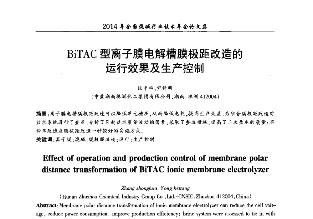 BiTAC型离子膜电解槽膜极距改造的运行效果及生产控制 - 2014年全国烧碱行业技术年会