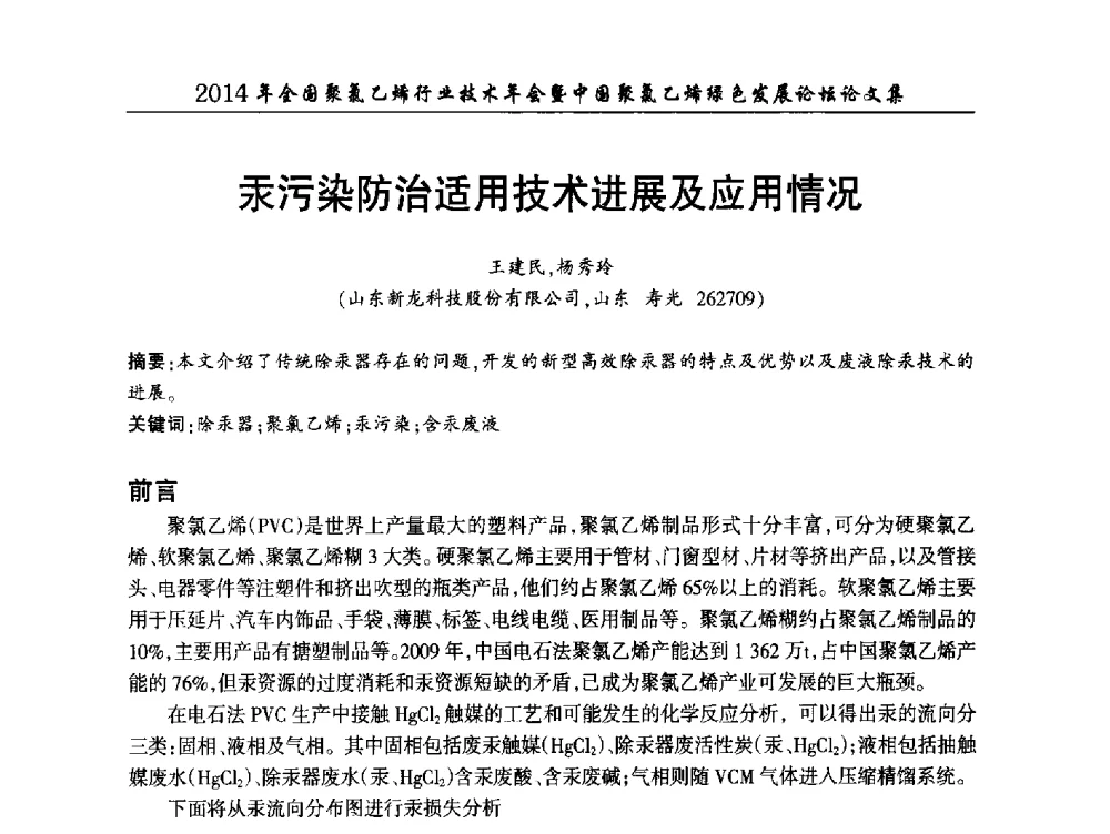 汞污染防治适用技术进展及应用情况 - 2014年全国聚氯乙烯行业技术年会暨中国聚氯乙烯绿色发展论坛