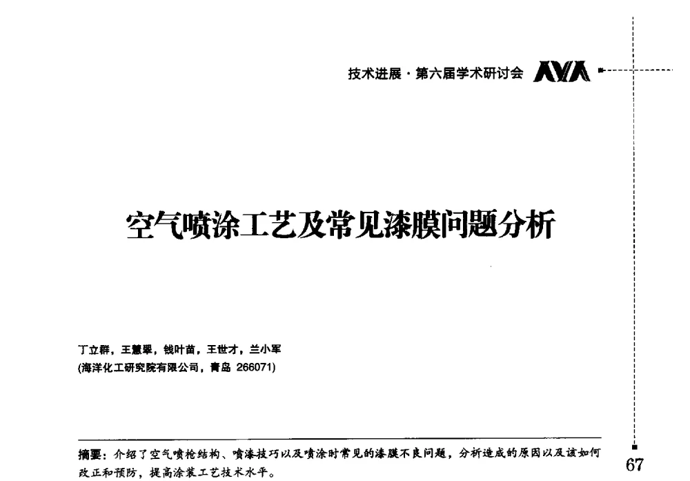 空气喷涂工艺及常见漆膜问题分析 - 海洋化工研究院有限公司第六届学术研讨会