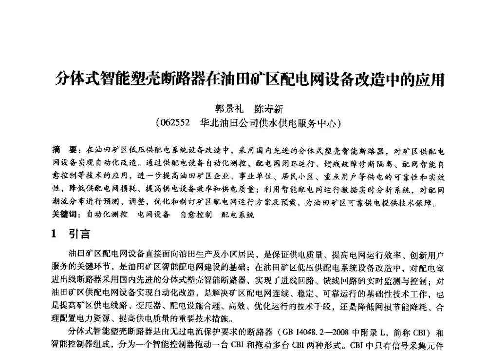 分体式智能塑壳断路器在油田矿区配电网设备改造中的应用 - 第七届全国设备管理、第八届全国设备维修与改造学术会议