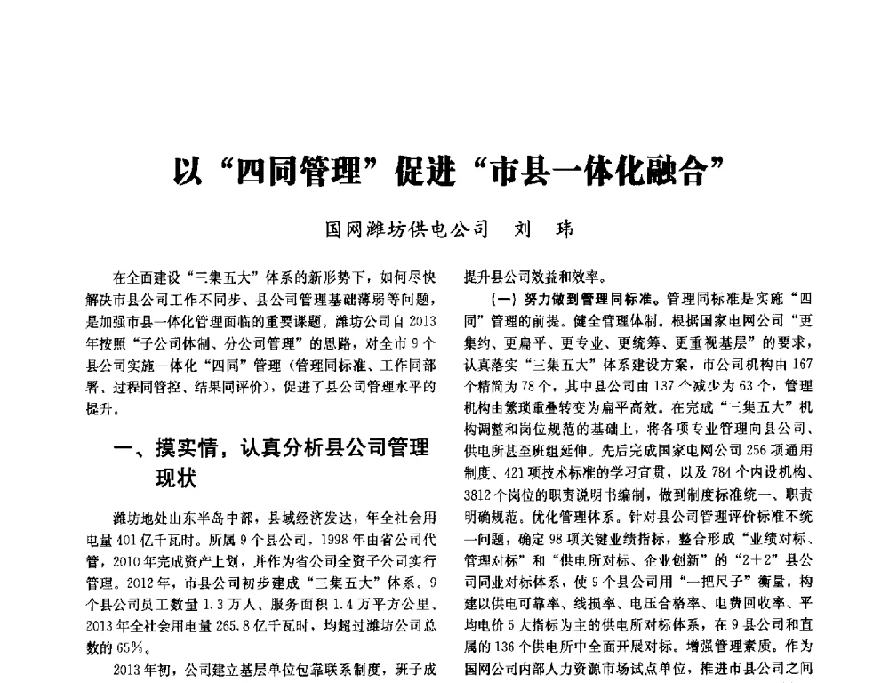 以四同管理促进市县一体化融合 - 2014未来配电网形态及关键技术研讨会