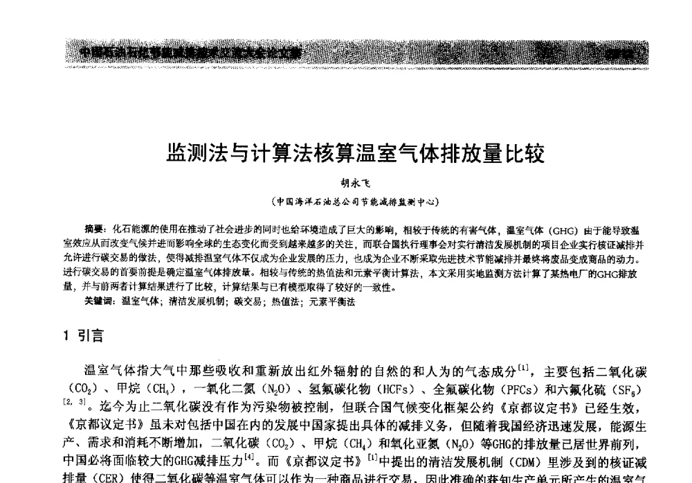 监测法与计算法核算温室气体排放量比较 - 2013年中国石油石化节能减排技术交流大会