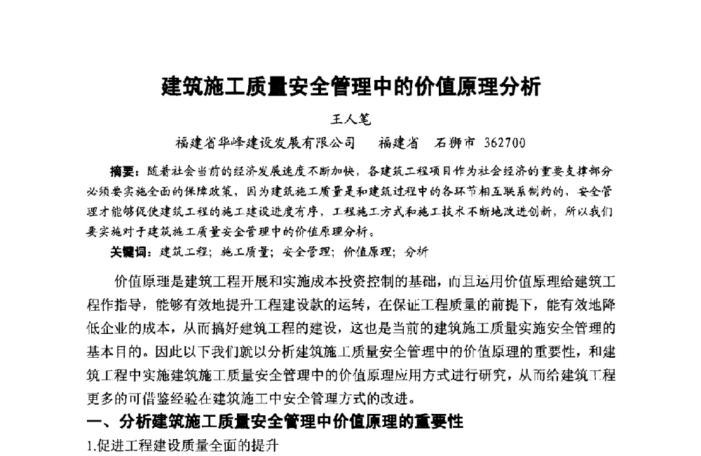 建筑施工质量安全管理中的价值原理分析 - 第十二届泉州市科协年会——泉州市土木建筑学会分会场