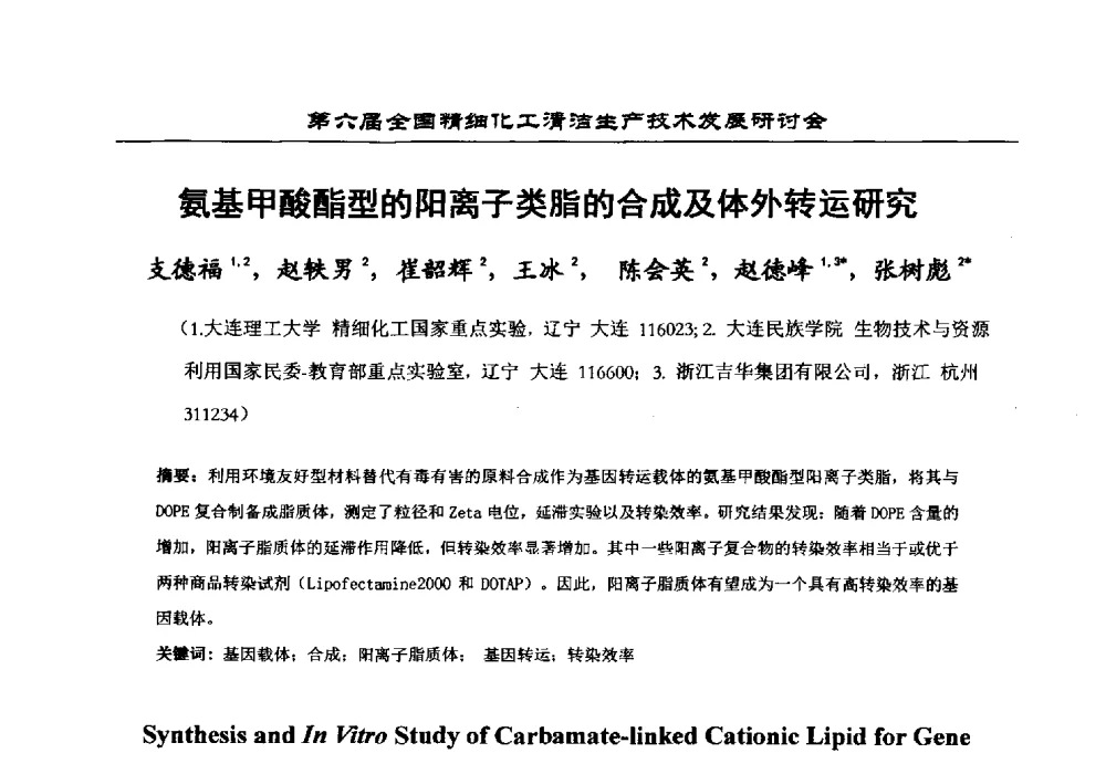 氨基甲酸酯型的阳离子类脂的合成及体外转运研究 - 中国化工学会精细化工专业委员会第174次学术会议暨第六届全国精细化工清洁生产技术发展研讨会
