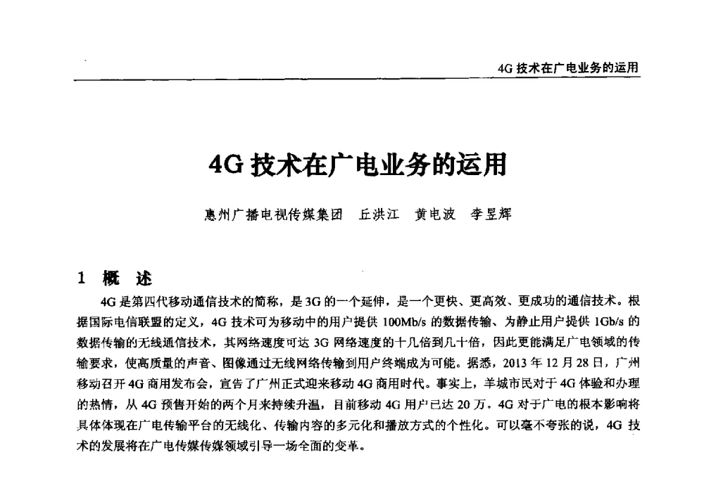 4G技术在广电业务的运用 - 第22届中国数字广播电视与网络发展年会暨第13届全国互联网与音视频广播发展研讨会