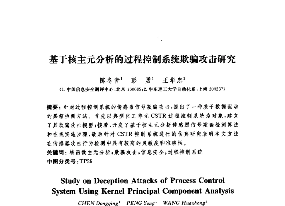基于核主元分析的过程控制系统欺骗攻击研究 - 第六届信息安全漏洞分析与风险评估大会