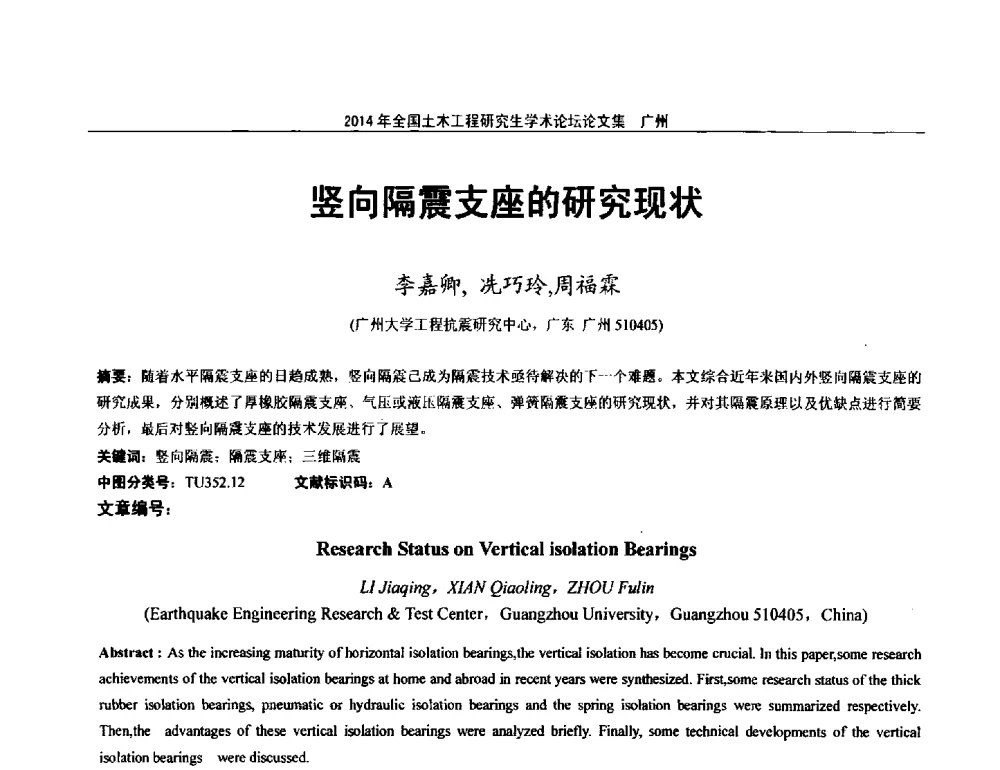 竖向隔震支座的研究现状 - 土木工程安全与创新——2014年全国土木工程研究生学术论坛