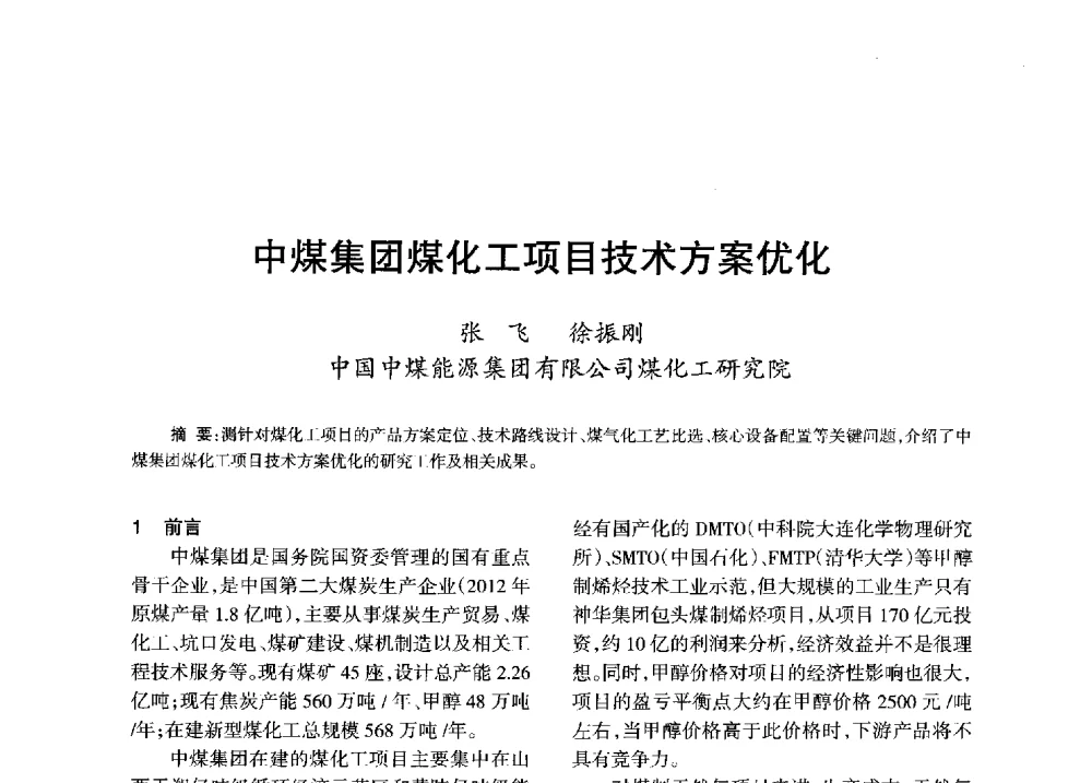 中煤集团煤化工项目技术方案优化 - 全国化工合成氨设计技术中心站2013年学术年会