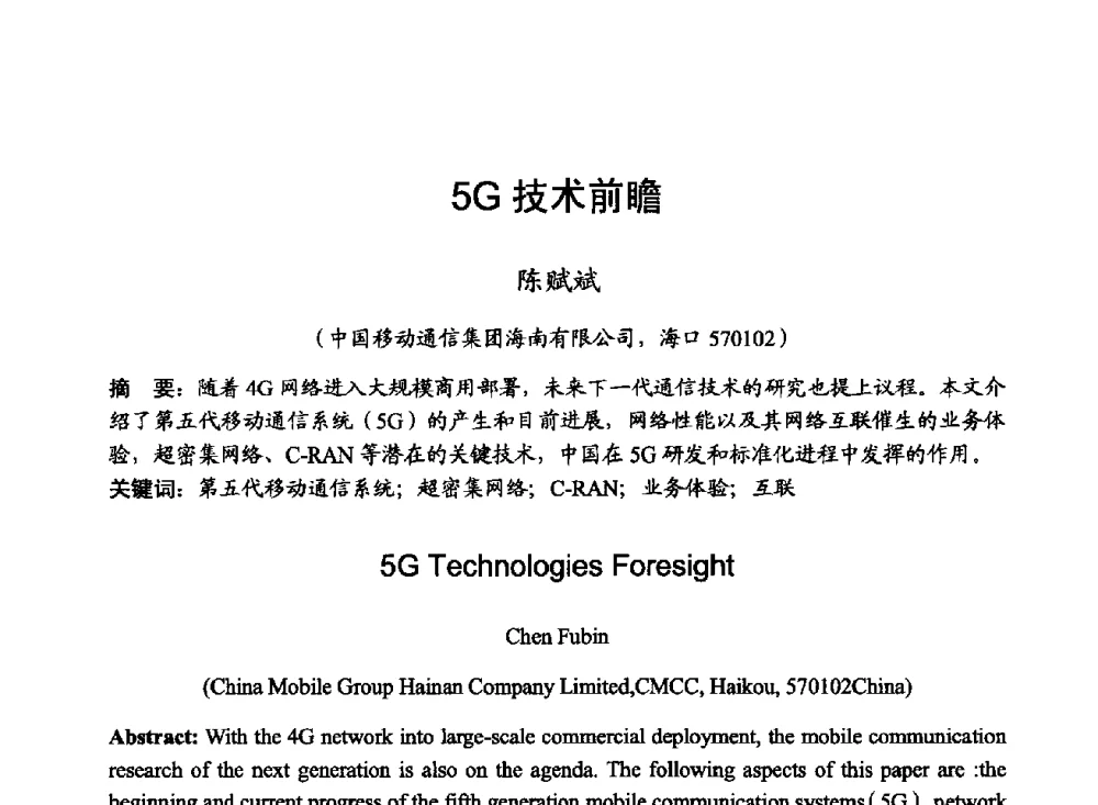 5G技术前瞻 - 2014年全国无线电应用与管理学术会议