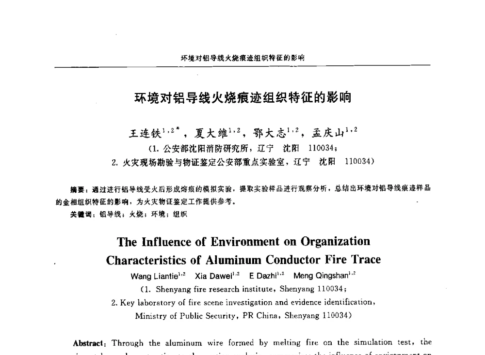 环境对铝导线火烧痕迹组织特征的影响 - 中国消防协会电气防火专业委员会第十七次电气防火学术研讨会