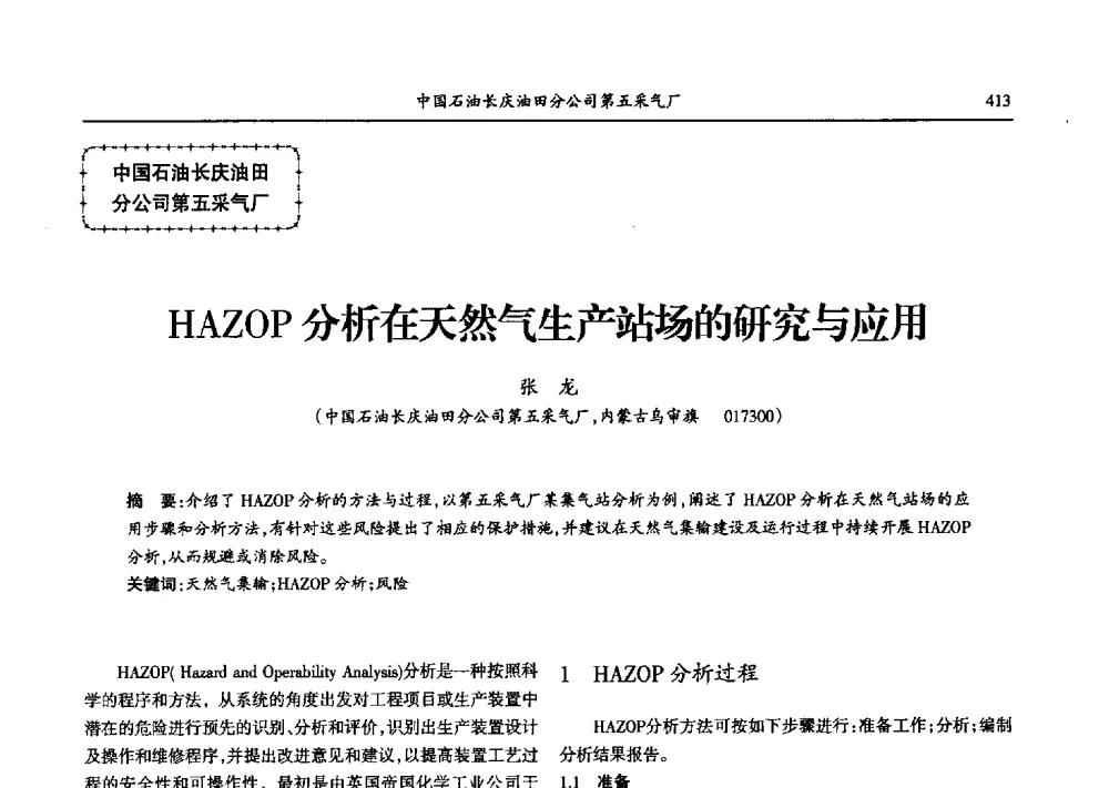 HAZOP分析在天然气生产站场的研究与应用 - 第九届宁夏青年科学家论坛石化专题论坛