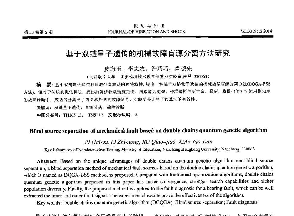 基于双链量子遗传的机械故障盲源分离方法研究 - 2014年全国设备监测诊断与维护学术会议、第十六届全国设备监测与诊断学术会议、第十四届全国设备故障诊断学术会议暨2014年全国设备诊断工程会议