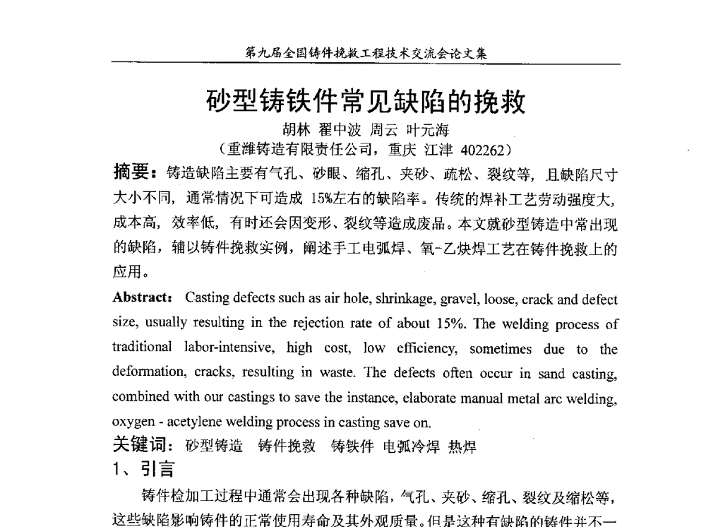 砂型铸铁件常见缺陷的挽救 - 第九届全国铸件挽救工程技术交流会