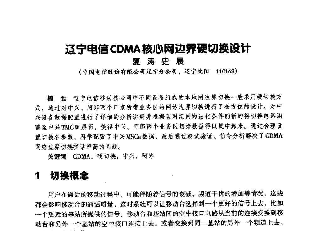 辽宁电信CDMA核心网边界硬切换设计 - 辽宁省通信学会2013年通信网络与信息技术年会