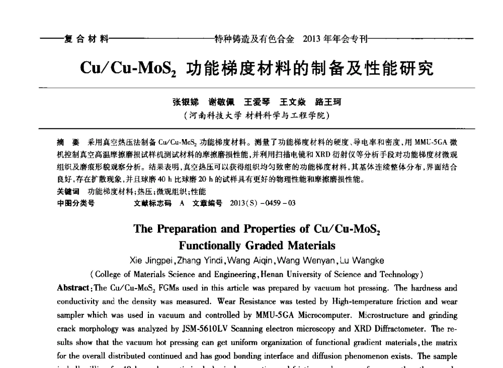 Cu_Cu-MoS2功能梯度材料的制备及性能研究 - 第十四全国特种铸造及有色合金学术年会、第八届全国铸造复合材料学术会议、2013甘肃省铸造学术年会