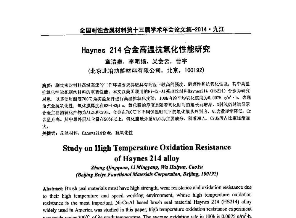 Haynes 214合金高温抗氧化性能研究 - 全国耐蚀金属材料第十三届学术年会暨“绿色制造与环境友好耐蚀材料发展论坛”