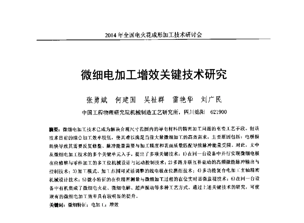 微细电加工增效关键技术研究 - 2014年全国电火花成形加工技术研讨会