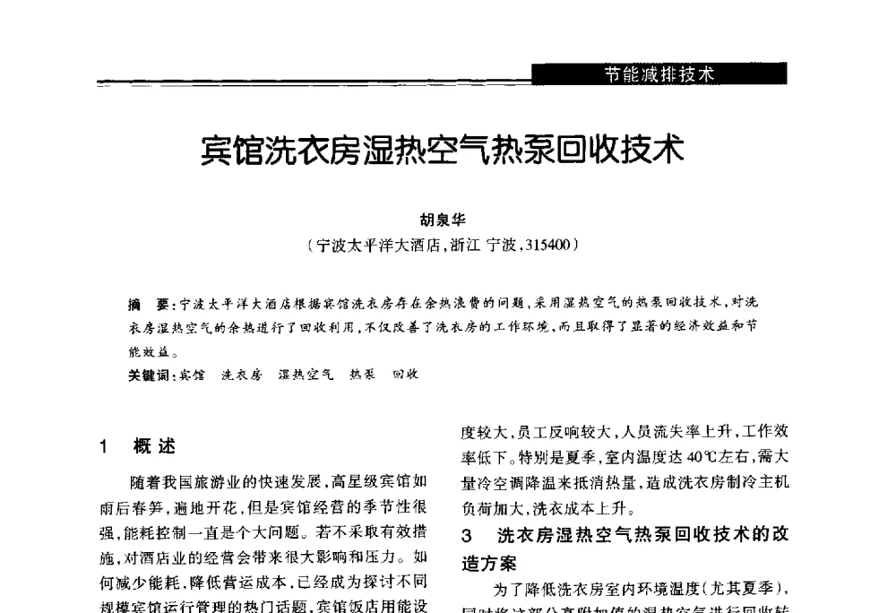 宾馆洗衣房湿热空气热泵回收技术 - 第十届长三角能源论坛—推进能源生产和消费革命