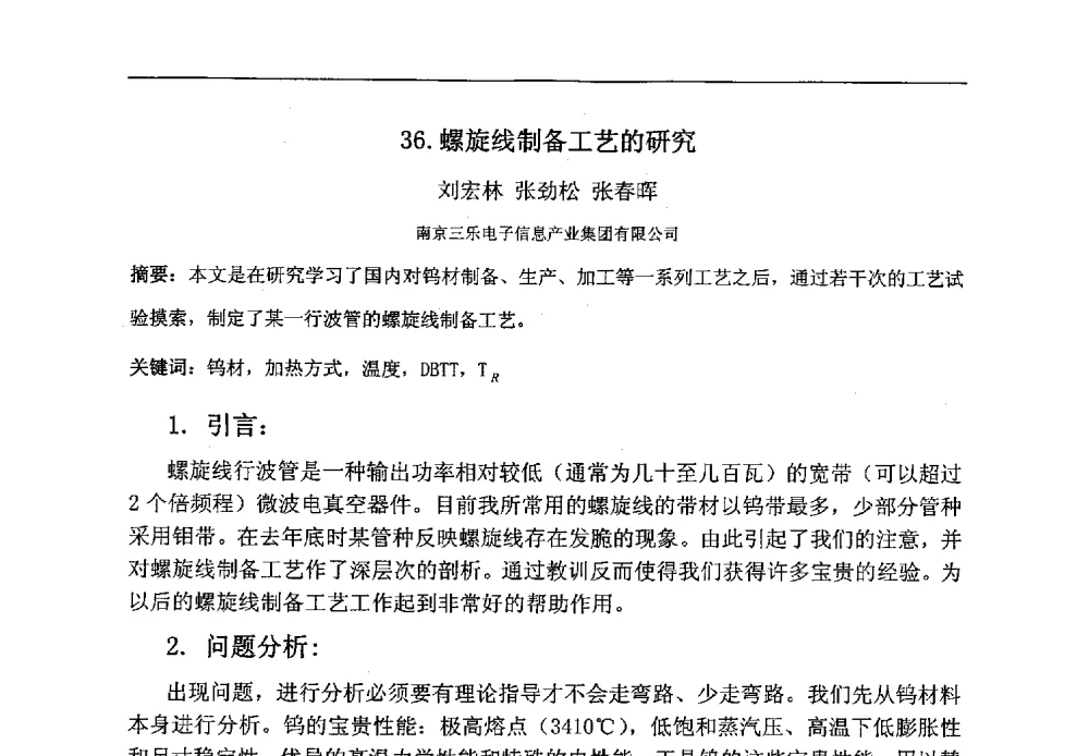 螺旋线制备工艺的研究 - 第八届华东三省一市真空学术交流会