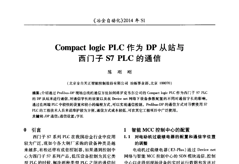 Compact logic PLC作为DP从站与西门子S7 PLC的通信 - 全国冶金自动化信息网2014年年会