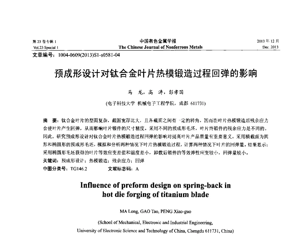 预成形设计对钛合金叶片热模锻造过程回弹的影响 - 第十五届全国钛及钛合金学术交流会