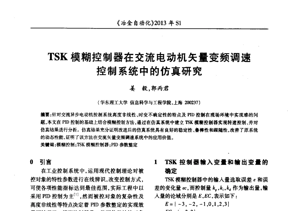TSK模糊控制器在交流电动机矢量变频调速控制系统中的仿真研究 - 全国冶金自动化信息网2013年会
