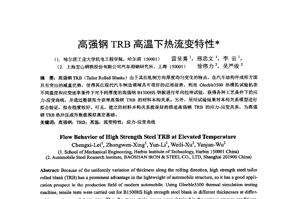 高强钢TRB高温下热流变特性 - 第十二届全国冲压学术年会