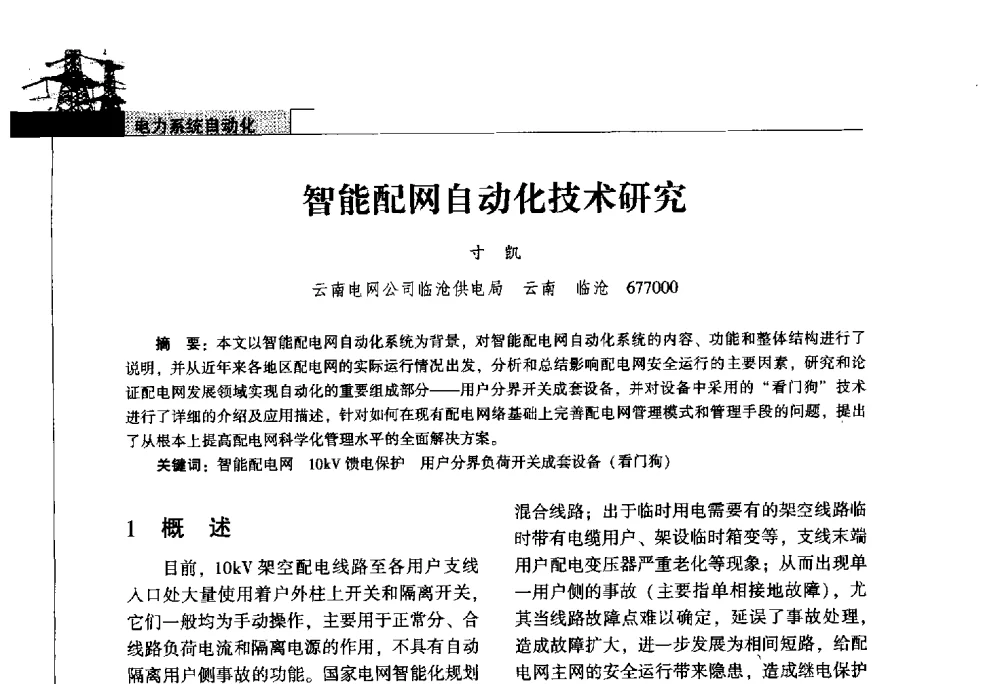 智能配网自动化技术研究 - 2011年云南电力技术论坛