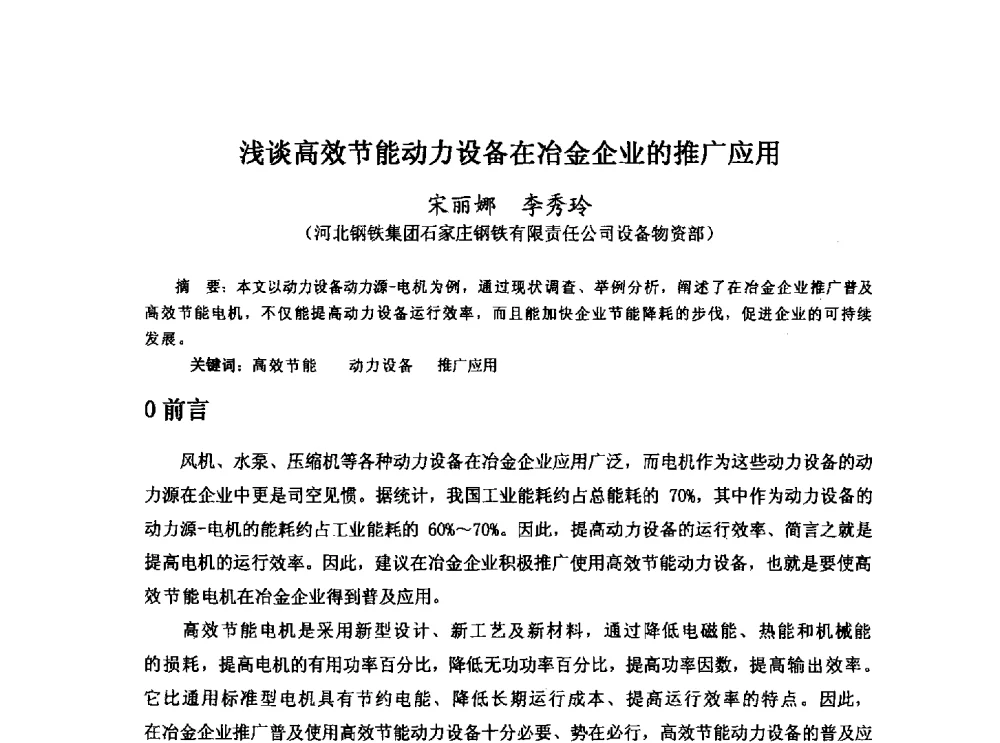 浅谈高效节能动力设备在冶金企业的推广应用 - 河北省冶金学会冶金设备学术年会