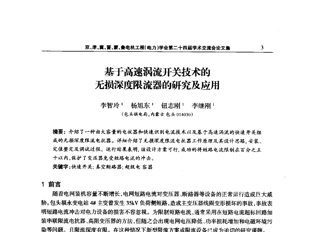 基于高速涡流开关技术的无损深度限流器的研究及应用 - 京津冀晋蒙鲁电机工程(电力)学会第二十四届学术交流会