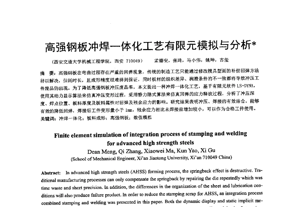 高强钢板冲焊一体化工艺有限元模拟与分析 - 第十二届全国冲压学术年会