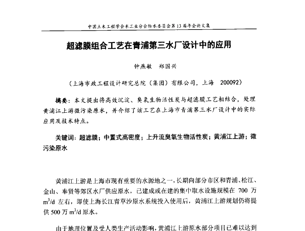 超滤膜组合工艺在青浦第三水厂设计中的应用 - 饮用水安全控制技术会议暨中国土木工程学会水工业分会给水委员会第13届年会