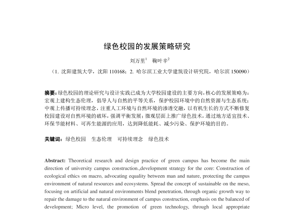 绿色校园的发展策略研究 - 第二届严寒、寒冷地区绿色建筑联盟大会暨第二届绿色建筑技术论坛