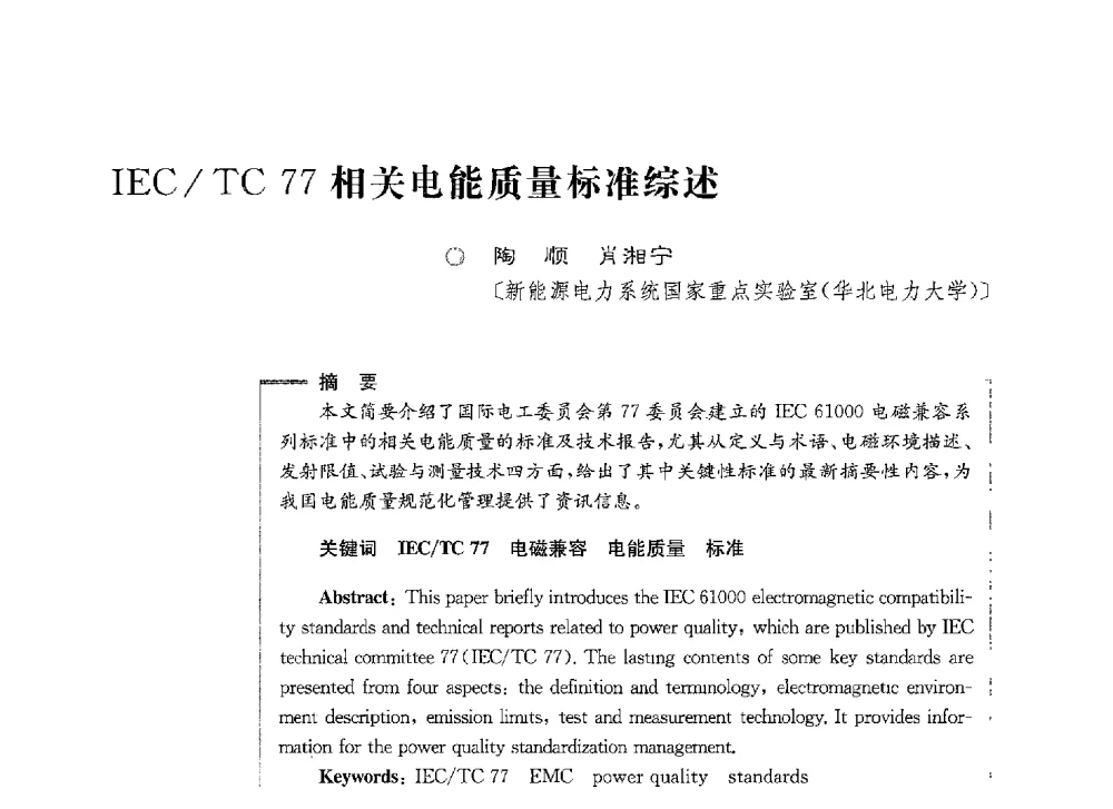 IEC_TC 77相关电能质量标准综述 - 第七届电能质量研讨会