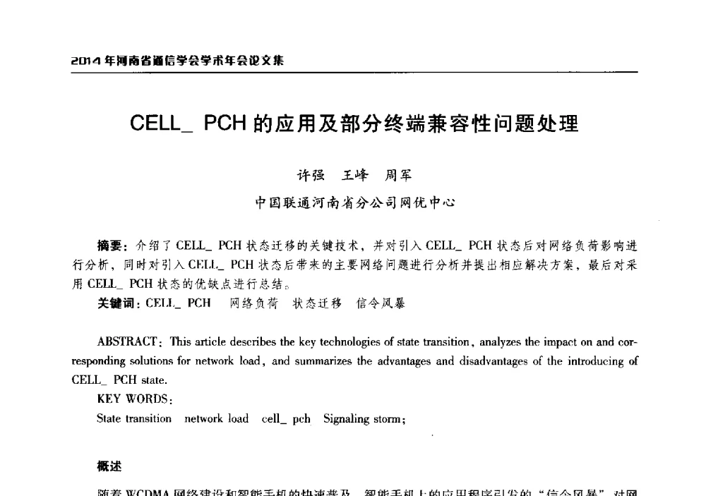 CELL_ PCH的应用及部分终端兼容性问题处理 - 2014年河南省通信学会学术年会
