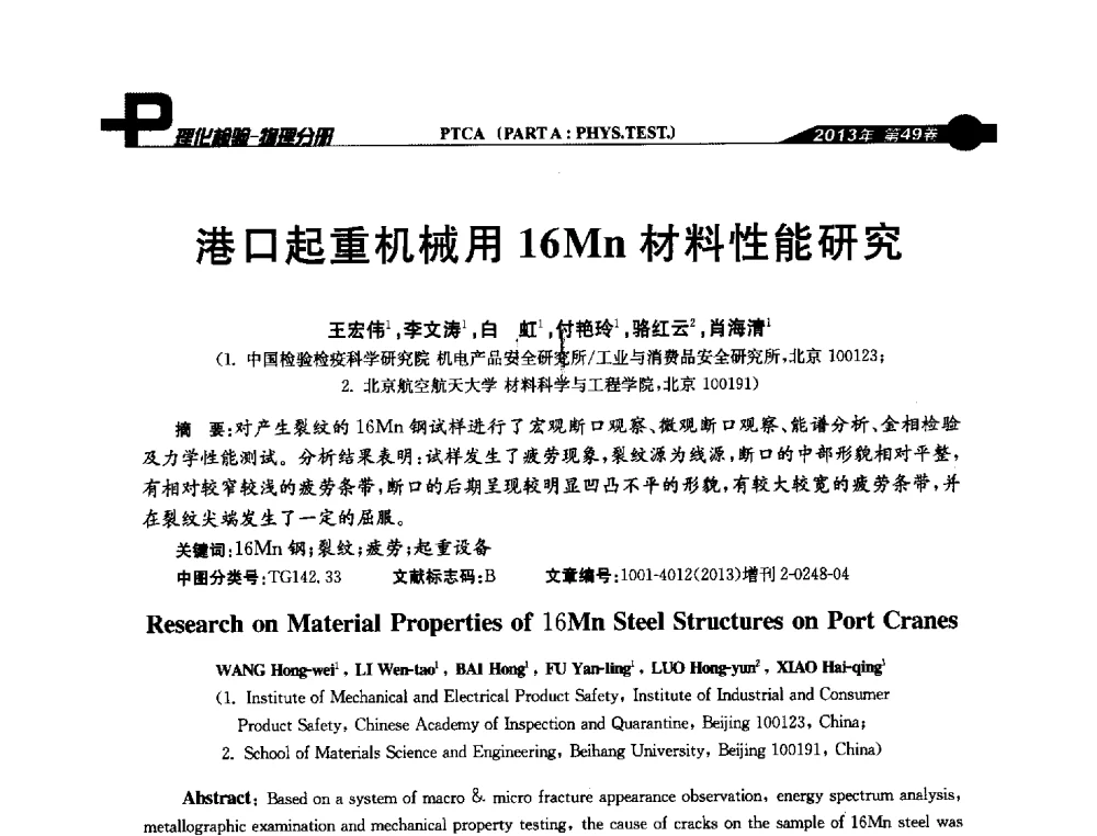 港口起重机械用16Mn材料性能研究 - 2013年全国失效分析学术会议