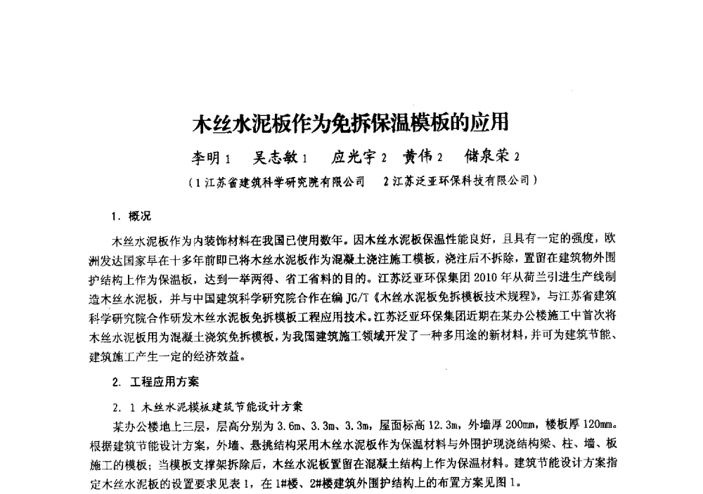 木丝水泥板作为免拆保温模板的应用 - 中国建筑学会模板与脚手架专业委员会2013年年会