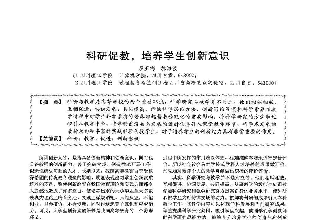 科研促教_培养学生创新意识 - 第十三届全国高等学校过程装备与控制工程专业教学与科研校际交流会