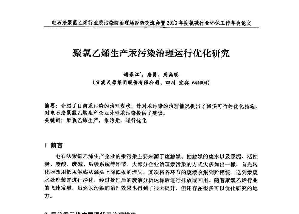 聚氯乙烯生产汞污染治理运行优化研究 - 电石法聚氯乙烯行业汞污染防治现场经验交流会暨2013年度氯碱行业环保工作年会