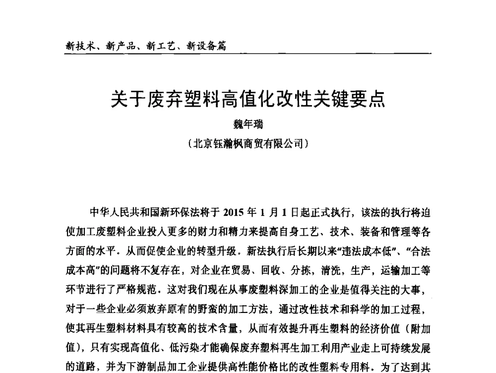 关于废弃塑料高值化改性关键要点 - 2014改性塑料创新及热点技术研讨会