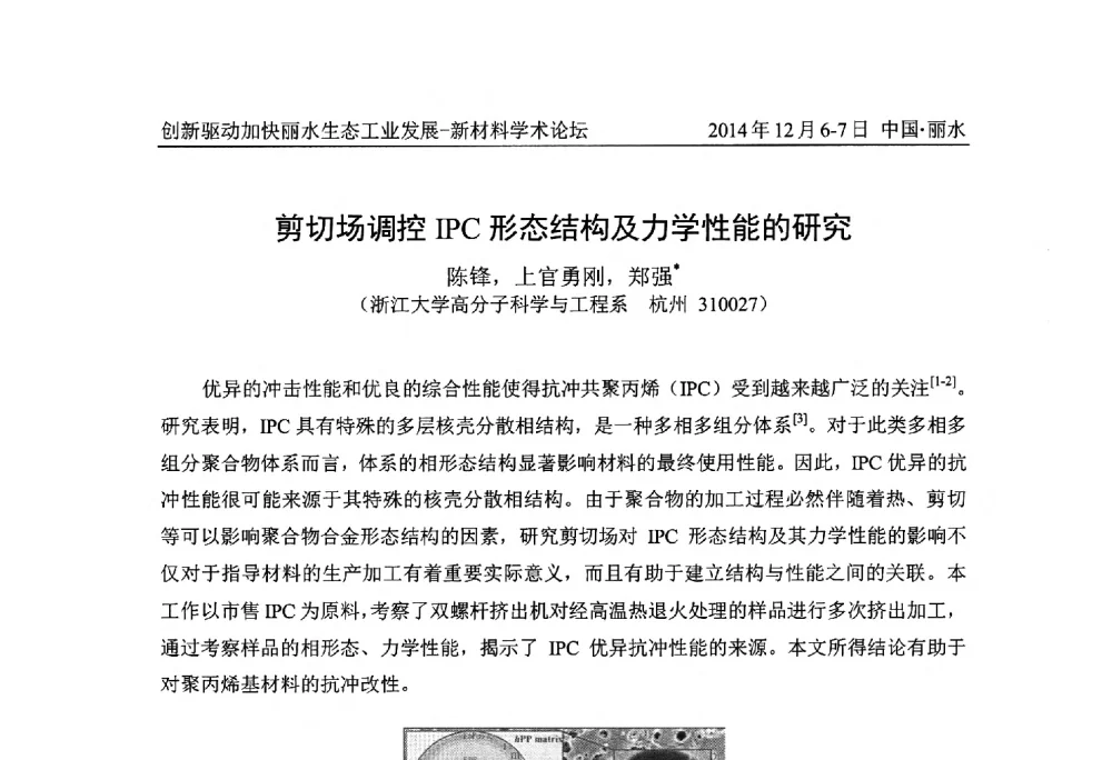 剪切场调控IPC形态结构及力学性能的研究 - 2014创新驱动加快丽水生态工业发展——新材料学术论坛