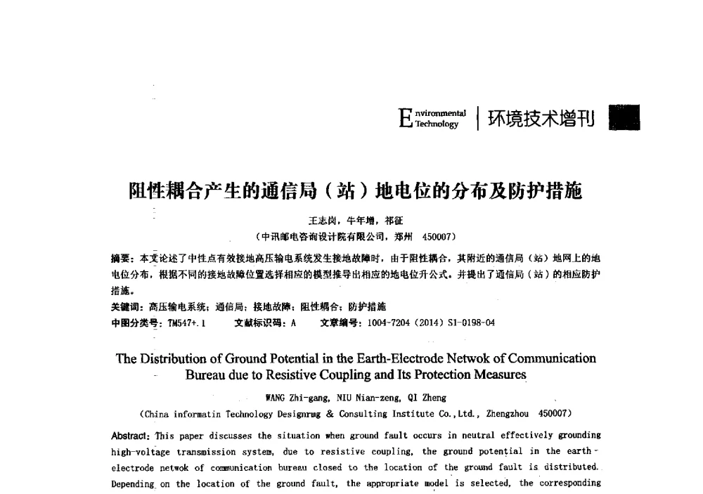 阻性耦合产生的通信局(站)地电位的分布及防护措施 - 第23届全国电磁兼容学术会议